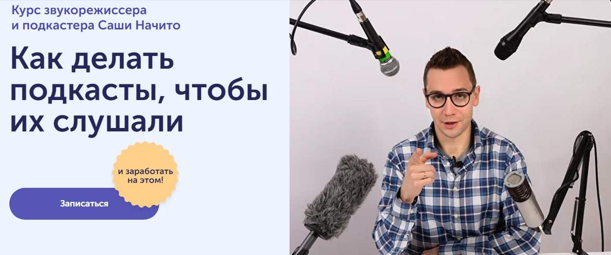 [Саша Начито] [Skill Cup] Как делать подкасты, что_0.png